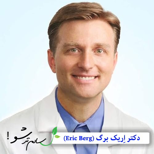 دکتر اریک برگ (Eric Berg)