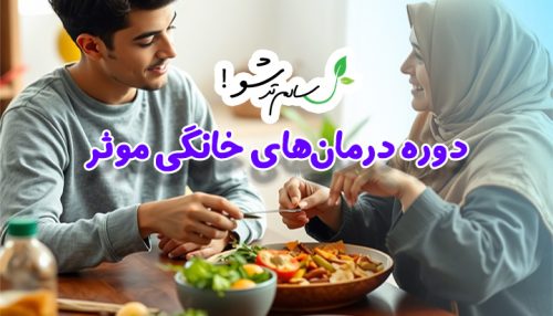 دوره درمان‌های خانگی موثر