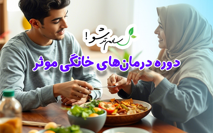 دوره درمان‌های خانگی موثر