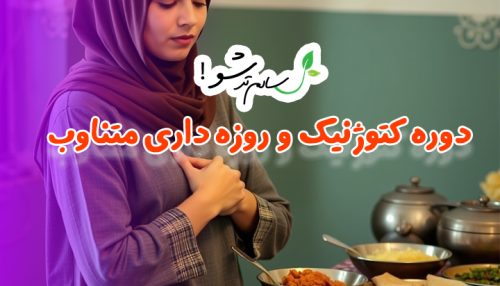 دوره کتوژنیک و روزه داری متناوب
