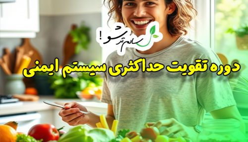 دوره تقویت حداکثری سیستم ایمنی