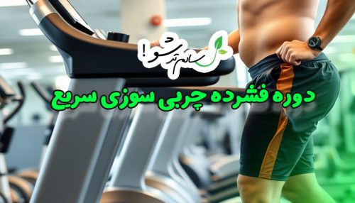 دوره فشرده چربی سوزی سریع