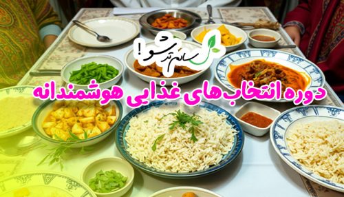 دوره انتخاب‌های غذایی هوشمندانه