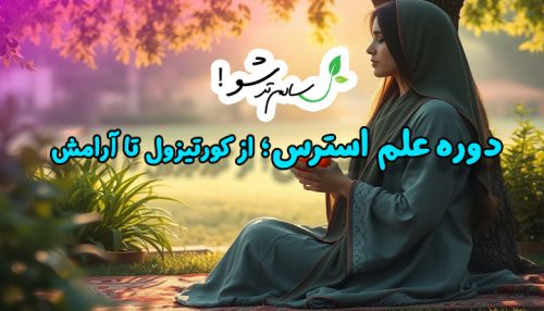 دوره علم استرس؛ از کورتیزول تا آرامش