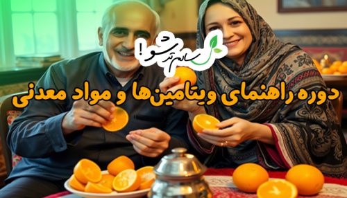 دوره راهنمای ویتامین‌ها و مواد معدنی