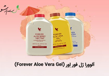 آلوورا ژل فور اِور (Forever Aloe Vera Gel)