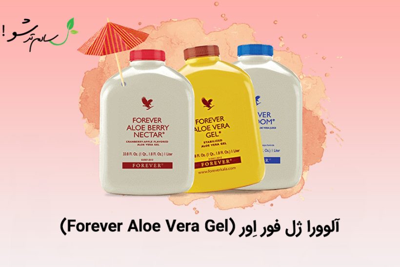 آلوورا ژل فور اِور (Forever Aloe Vera Gel)