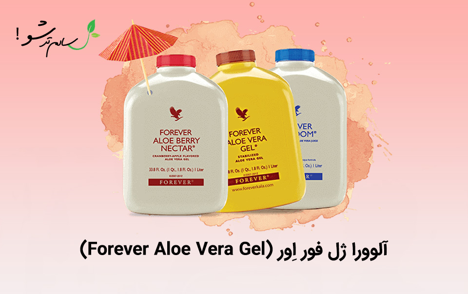 آلوورا ژل فور اِور (Forever Aloe Vera Gel)